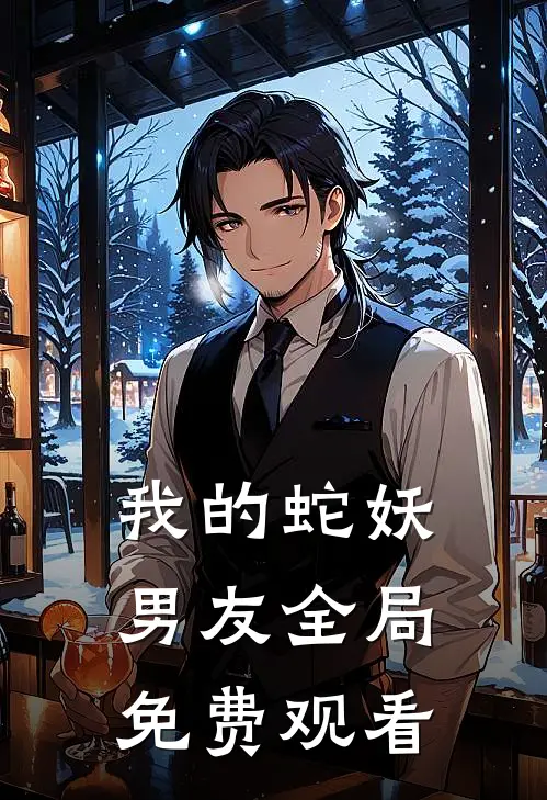 我的蛇妖男友全局免费观看