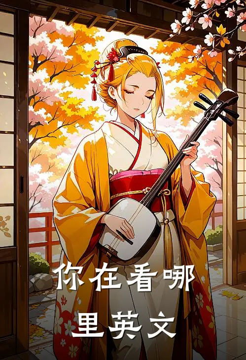 你在看哪里英文