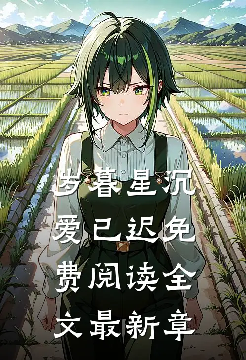 岁暮星沉爱已迟免费阅读全文最新章