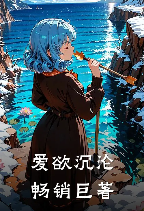 爱欲沉沦畅销巨著