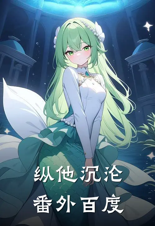 纵他沉沦番外百度