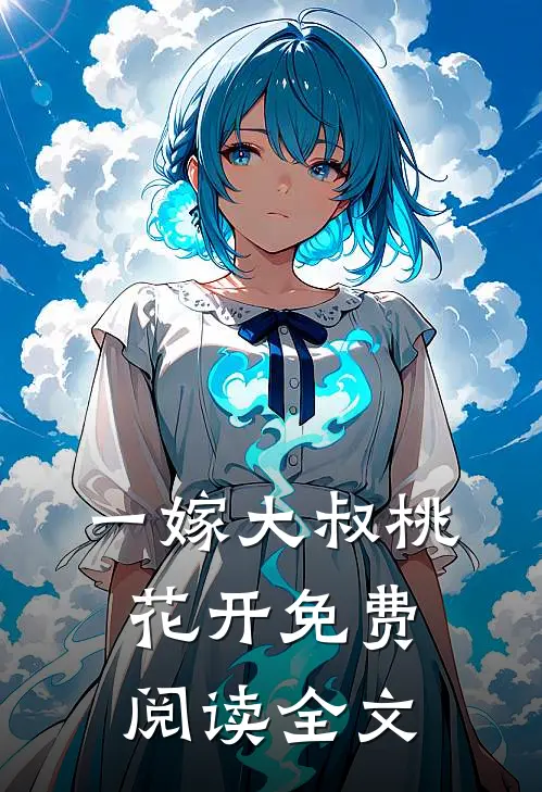 一嫁大叔桃花开免费阅读全文