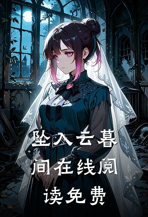 坠入云暮间在线阅读免费