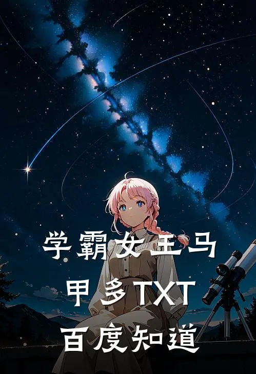 学霸女王马甲多TXT百度知道
