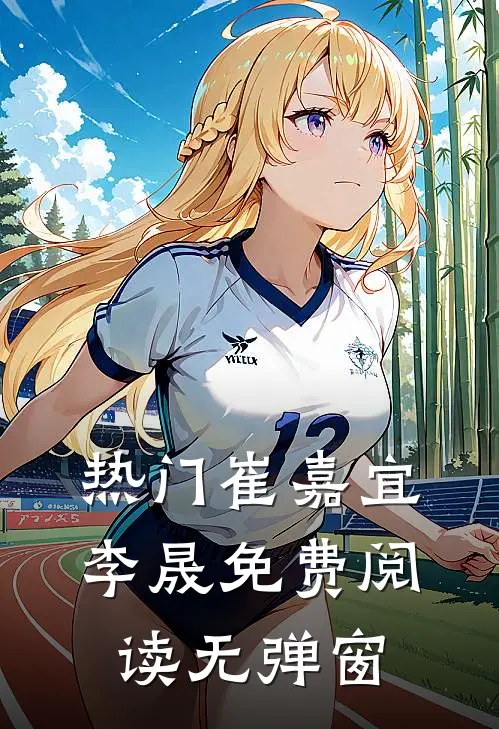 热门崔嘉宜李晟免费阅读无弹窗