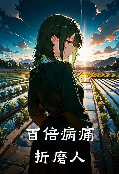 百倍病痛折磨人