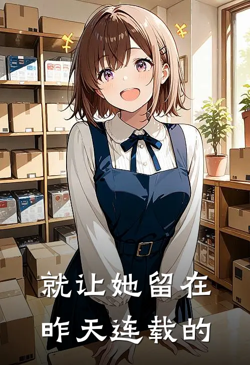 就让她留在昨天连载的