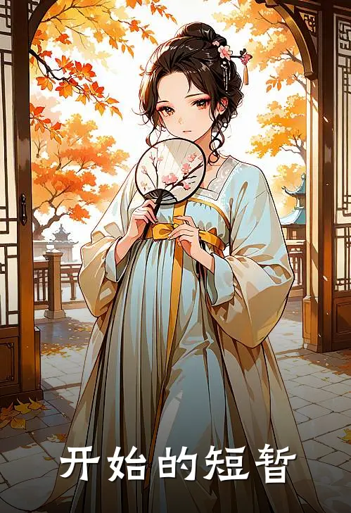 开始的短暂