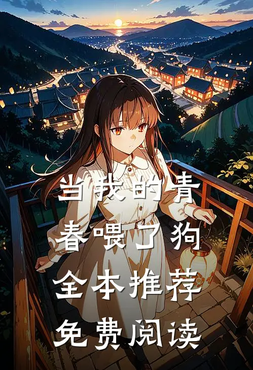 当我的青春喂了狗全本推荐免费阅读