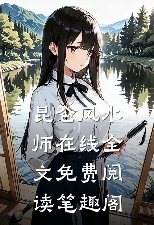 昆仑风水师在线全文免费阅读笔趣阁