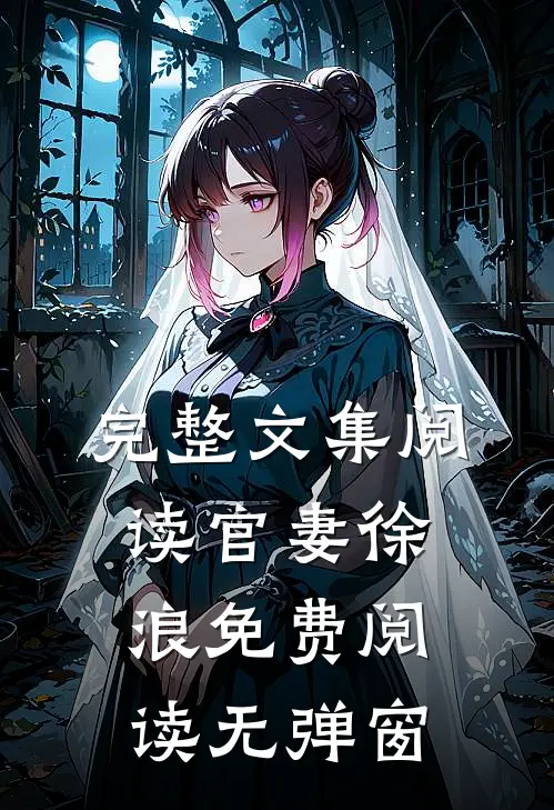 完整文集阅读官妻徐浪免费阅读无弹窗