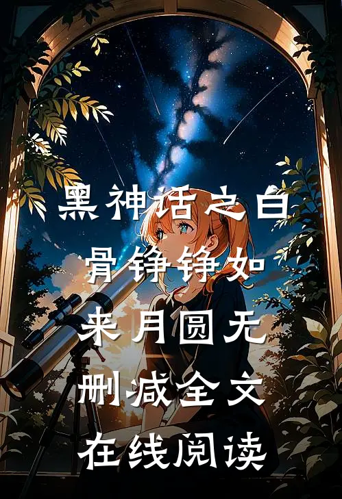 黑神话之白骨铮铮如来月圆无删减全文在线阅读