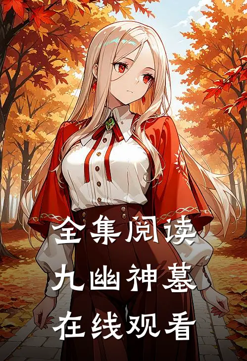 全集阅读九幽神墓在线观看