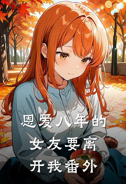 恩爱八年的女友要离开我 番外