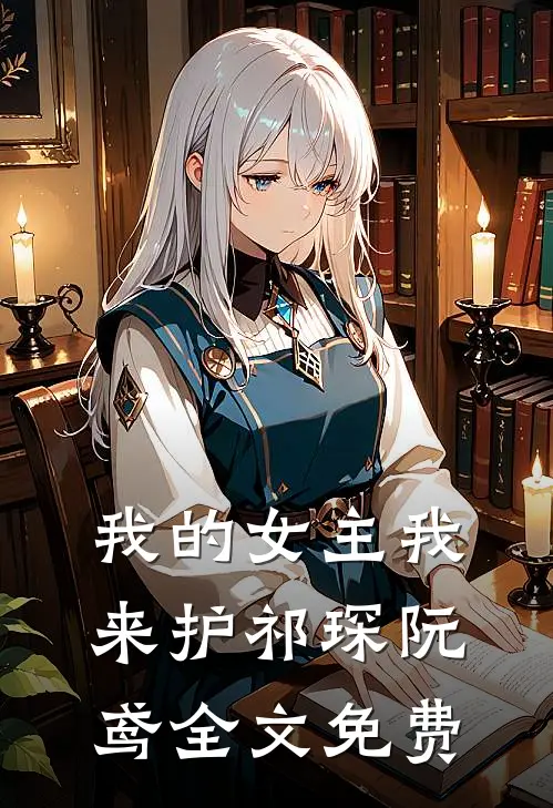 我的女主我来护祁琛阮鸢全文免费