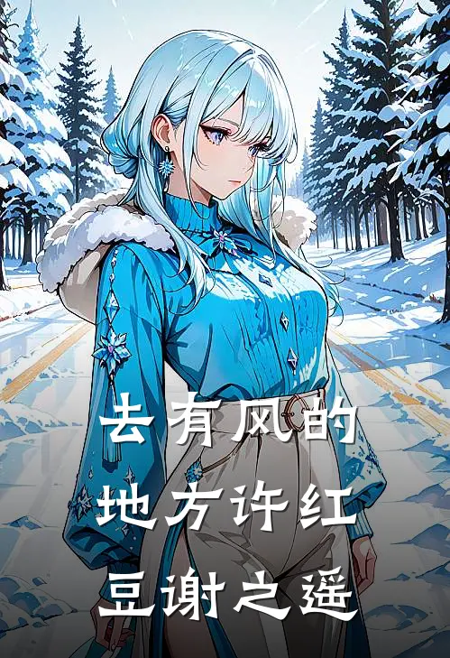 去有风的地方许红豆谢之遥