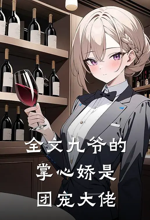 全文九爷的掌心娇是团宠大佬