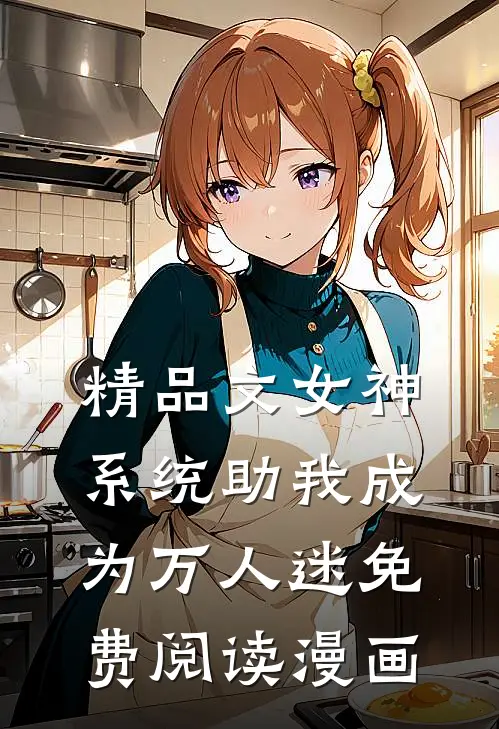 精品文女神系统助我成为万人迷免费阅读漫画