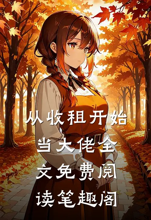 从收租开始当大佬全文免费阅读笔趣阁