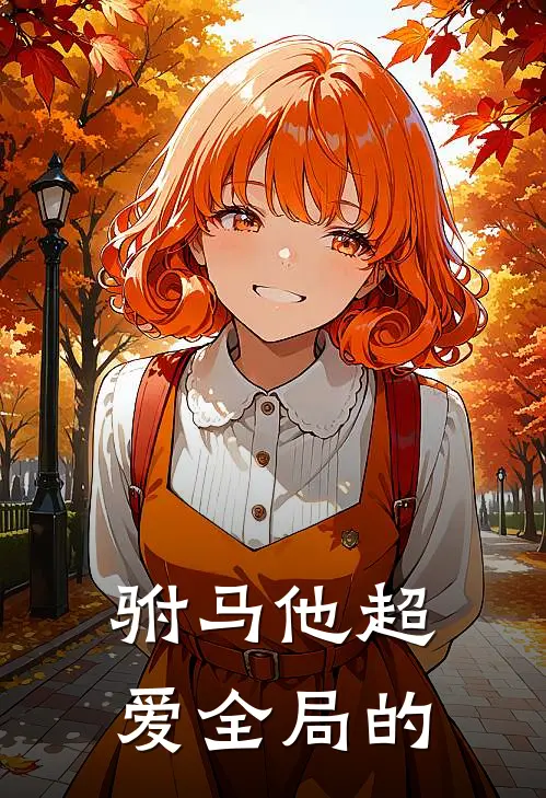 驸马他超爱全局的