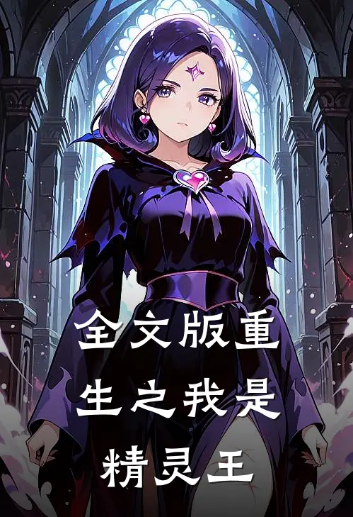 全文版重生之我是精灵王