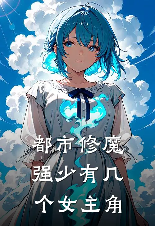 都市修魔强少有几个女主角