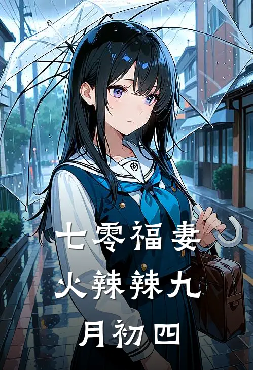 七零福妻火辣辣九月初四
