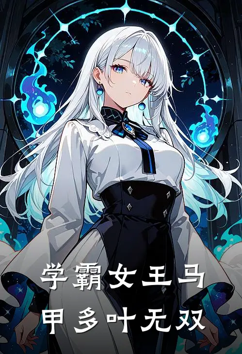学霸女王马甲多叶无双