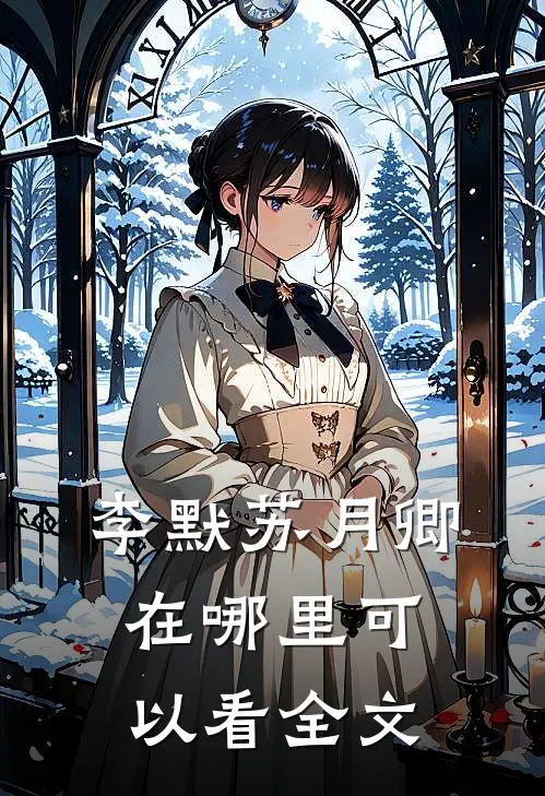 李默苏月卿在哪里可以看全文