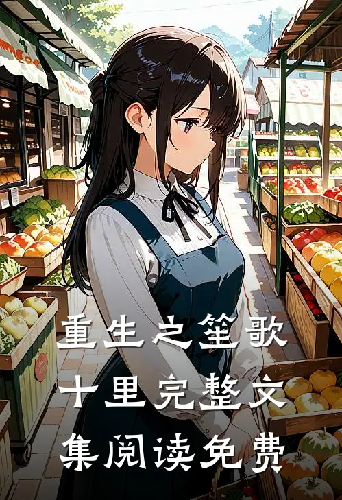 重生之笙歌十里完整文集阅读免费