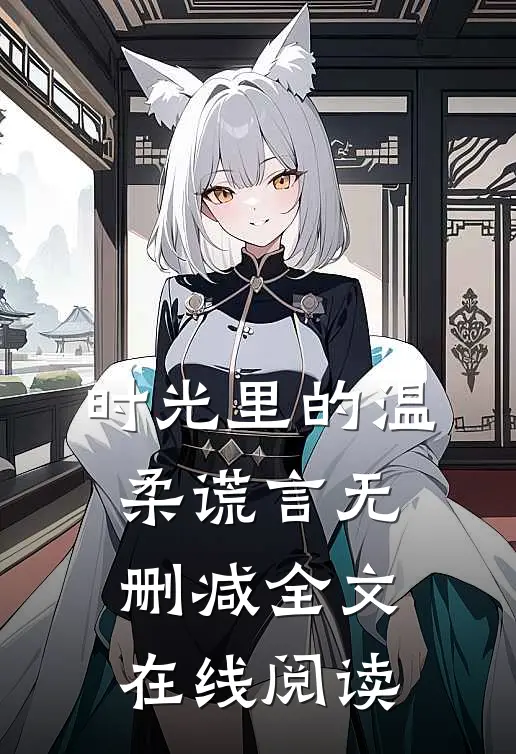 时光里的温柔谎言无删减全文在线阅读