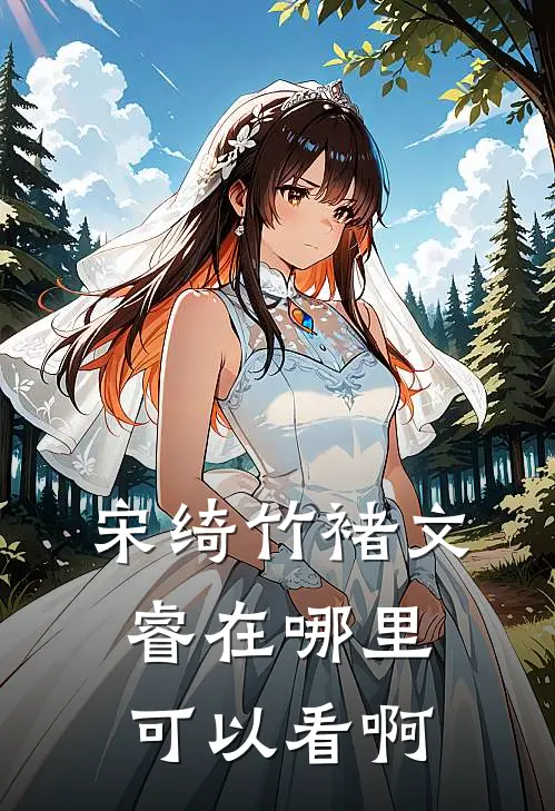 宋绮竹褚文睿在哪里可以看啊