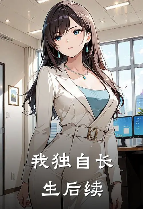 我独自长生后续