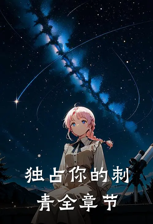 独占你的刺青全章节