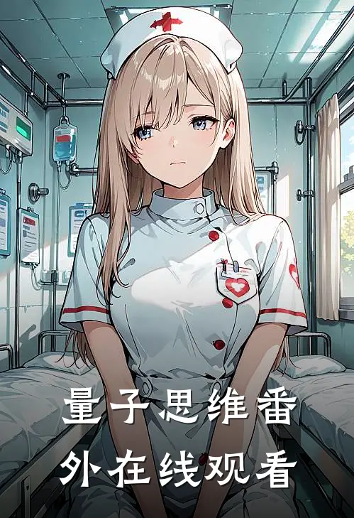 量子思维 番外在线观看
