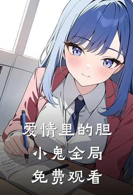爱情里的胆小鬼全局免费观看