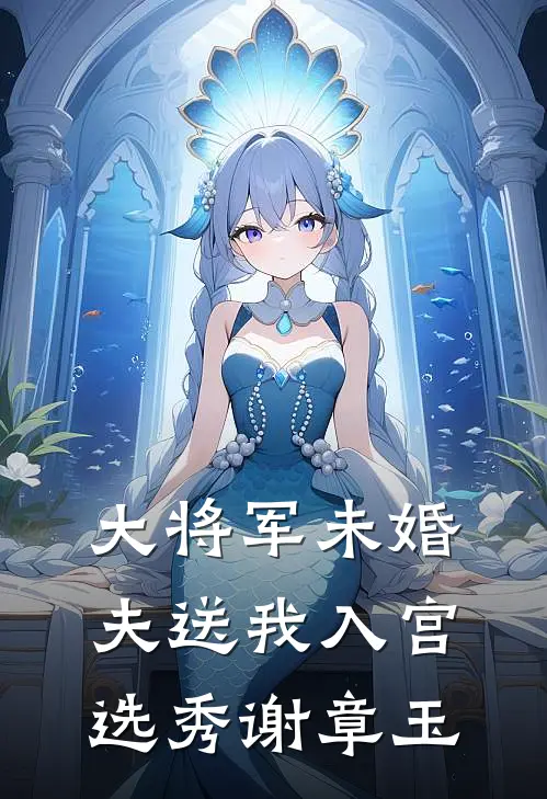 大将军未婚夫送我入宫选秀谢章玉