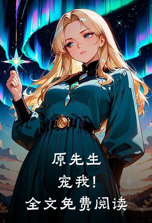 原先生,宠我!全文免费阅读