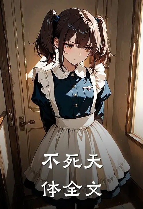 不死天体全文