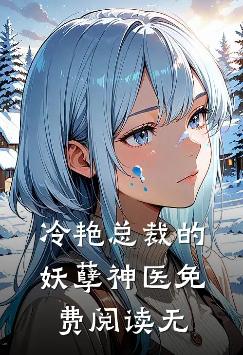 冷艳总裁的妖孽神医免费阅读无