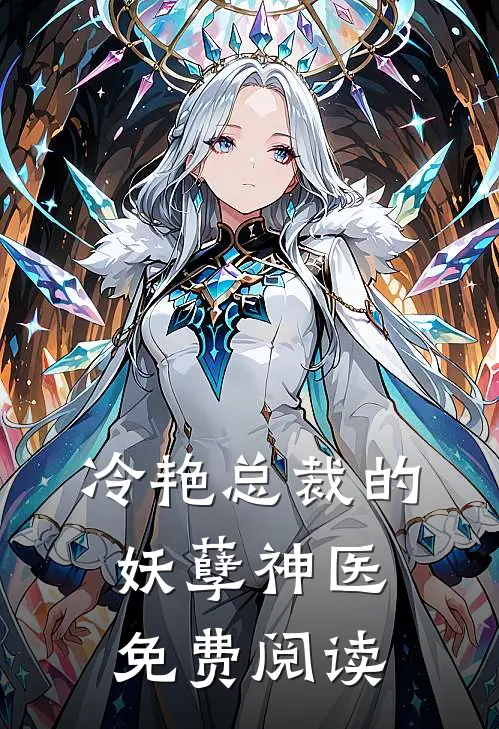 冷艳总裁的妖孽神医免费阅读