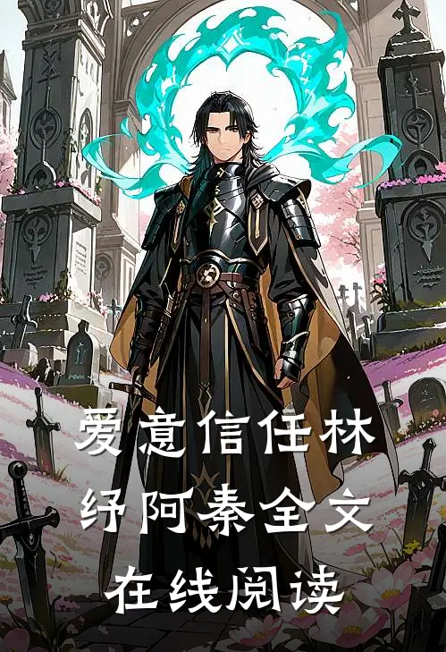 爱意信任林纾阿秦全文在线阅读