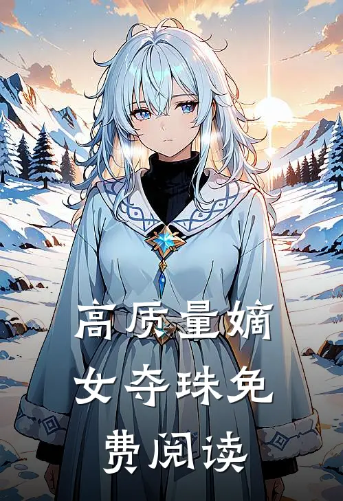高质量嫡女夺珠免费阅读