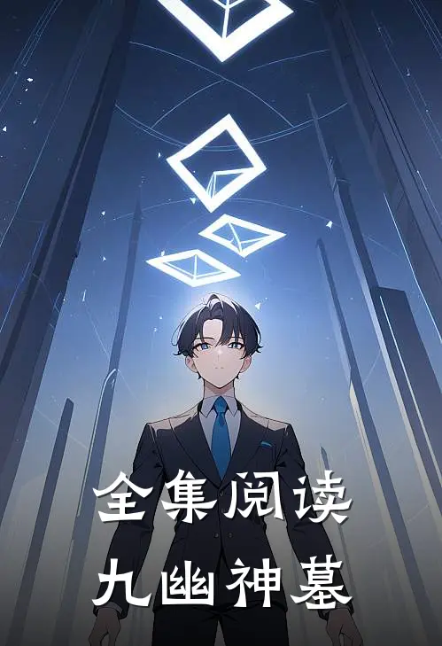 全集阅读九幽神墓