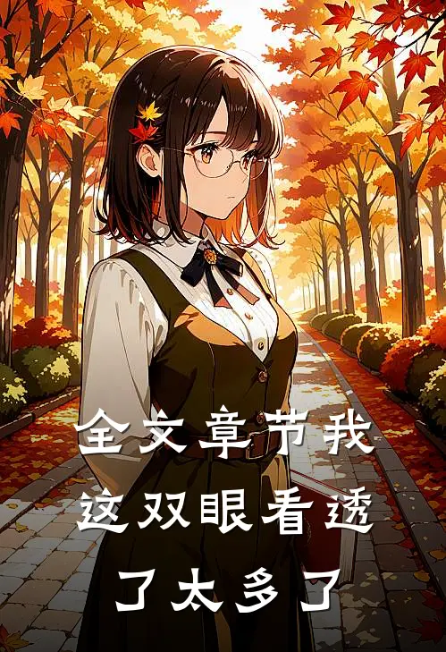 全文章节我这双眼看透了太多了