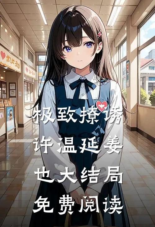 极致撩诱许温延姜也大结局免费阅读