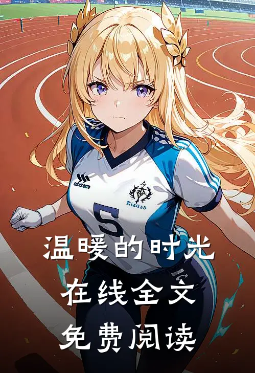 温暖的时光在线全文免费阅读