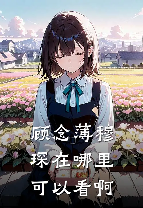 顾念薄穆琛在哪里可以看啊