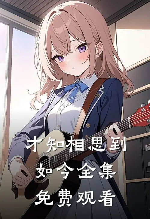才知相思到如今 全集免费观看