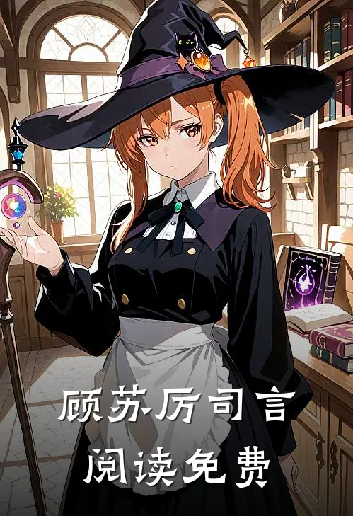 顾苏厉司言阅读免费
